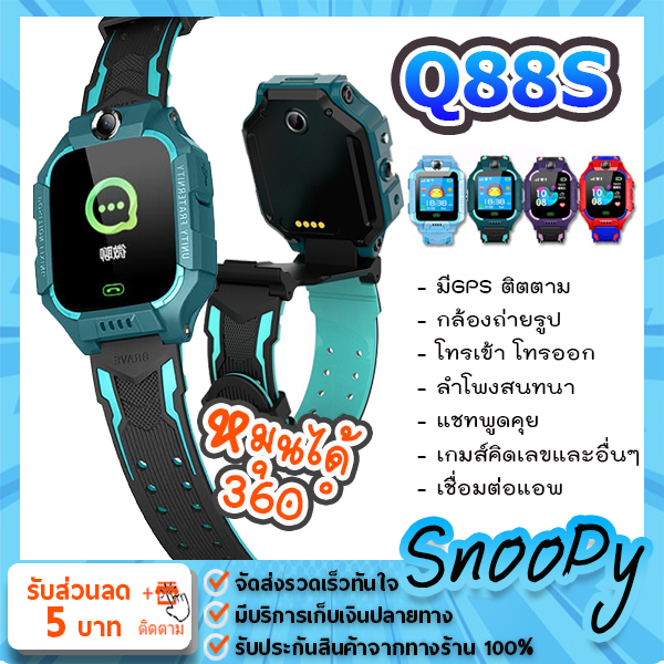 (Snoopy)นาฬิกาเด็ก นาฬิกาไอโมเด็ก  Z6 ของแท้ นาฬิกาเด็ก รุ่น Q88s นาฬิกาโทรศัพท์ เมนูภาษาไทย นาฬิกาเด็ก เด็กผู้ชาย เด็กผู้หญิง สำหรับเด็ก smartwatch สมาร์ทวอทช์ ติดตามตำแหน่ง คล้าย imoo z6 ไอโม่ ยกได้ หมุนได้ Q88 พร้อมส่ง กันน้ำ