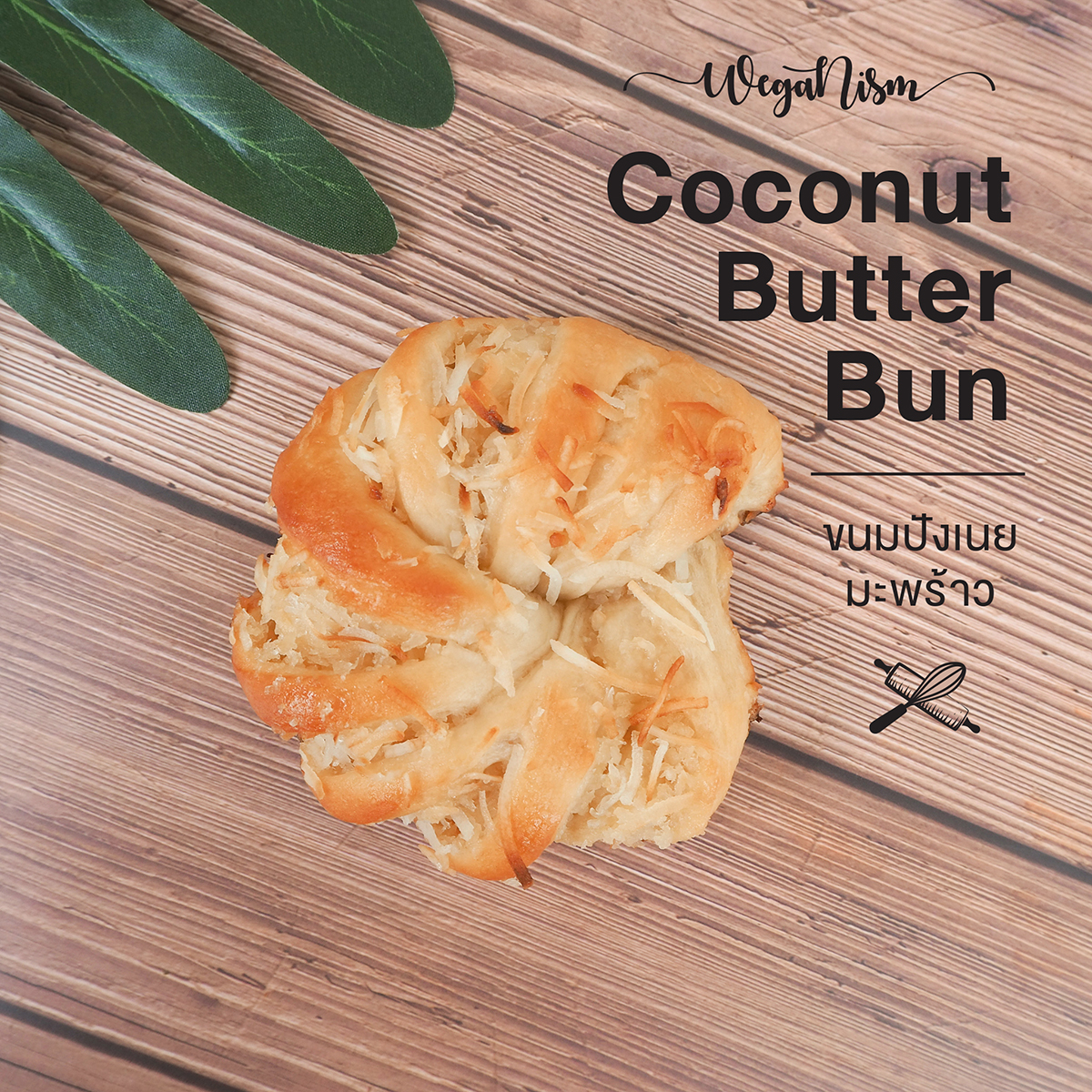 Coconut Butter Bun X 3ชิ้น -  ขนมปังปันไส้มะพร้าวเน้นๆ กรอบนอกและเนื้อมะพร้าว พร้อมนุ่มในด้วยไส้มะพร้าวหวาน vegan bread
