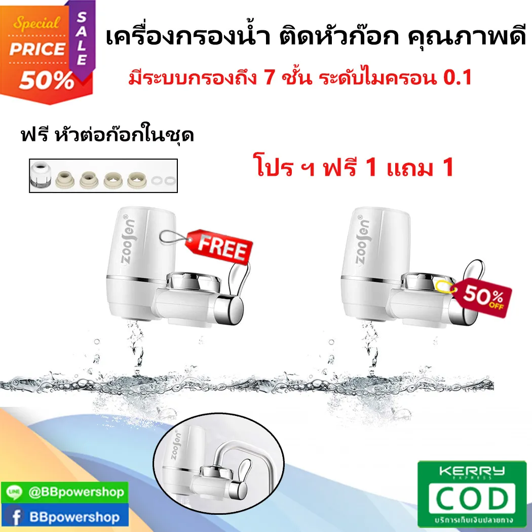 โปร 1แถม1 เครื่องกรองน้ำ รุ่นใหม่ Zoosen Water purifier เครื่องกรองน้ำ กรองได้ถึง 7 ชั้น เครื่องกรองน้ำใช้ติดหัวก๊อก ไส้กรองเซรามิค กรองได้ 7ชั้น