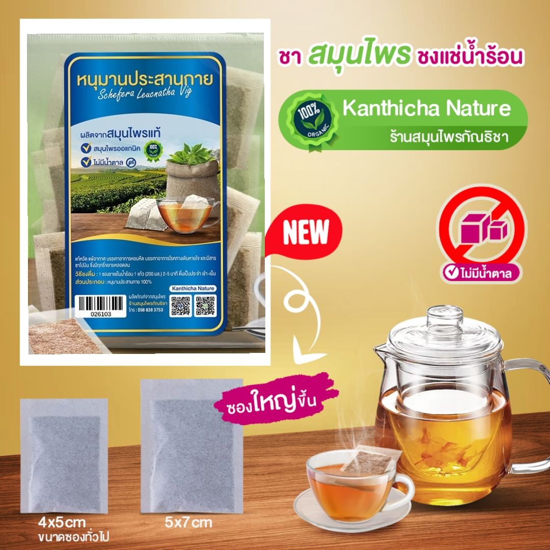 หนุมานประสานกาย ชาหนุมานประสานกาย ชาสมุนไพร เครื่องดื่มสมุนไพรไม่มีน้ำตาล ขนาด 10 ซองใหญ่