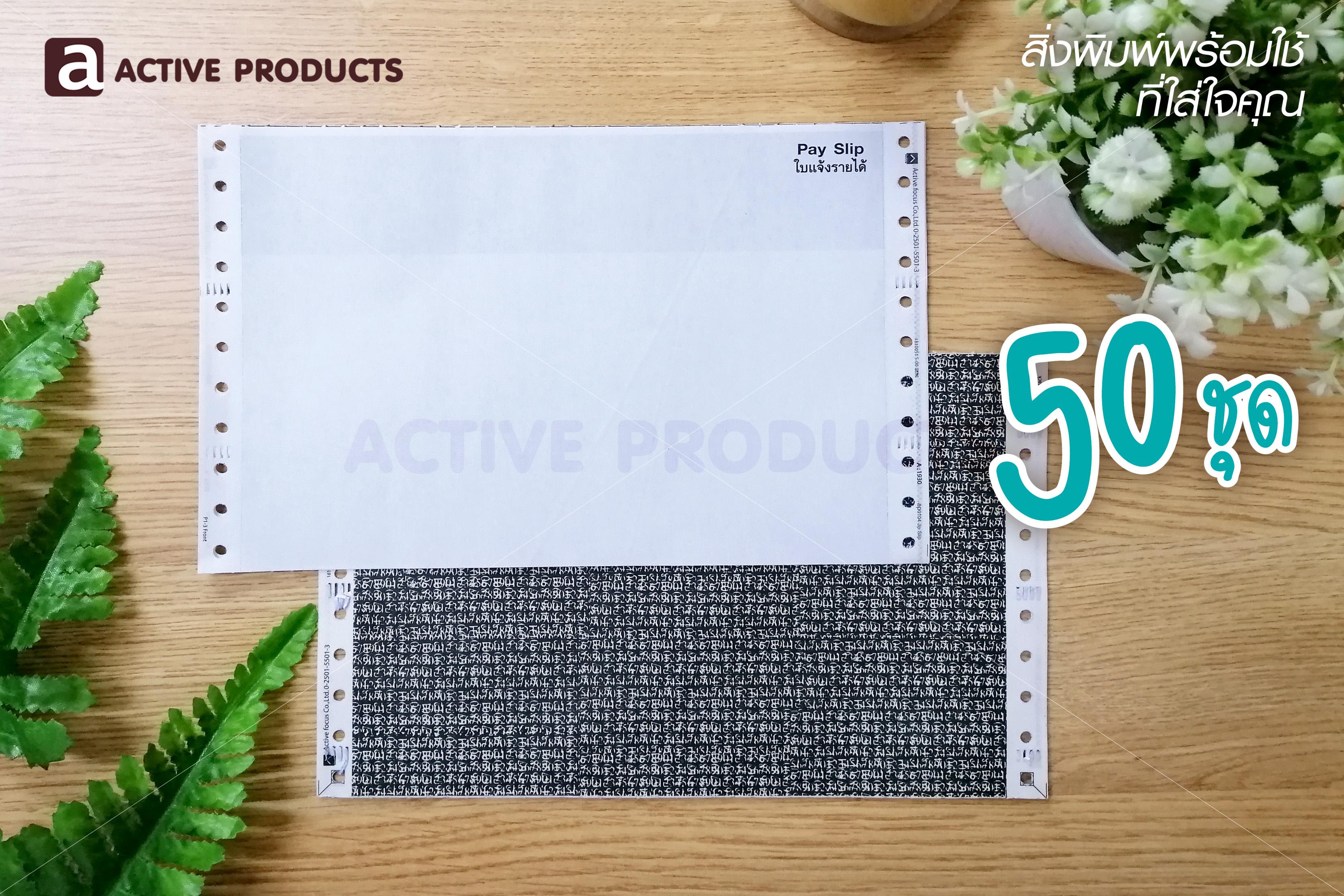 Activeproducts - ซองเงินเดือน (Pay Slip)(AP0104-3P-SLIP50) : กระดาษปอนด์+เคมีในตัว 3 ชั้น ขนาด 9 x 5.5 นิ้ว บรรจุ 50 ชุด / ห่อ