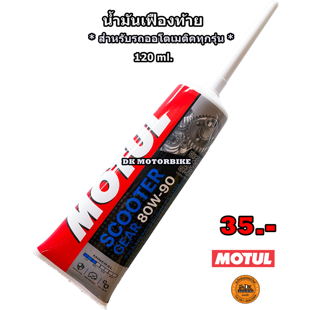 ❍◙  น้ำมันเฟืองท้าย MOTUL 120 ml. (SAE 80W90) สำหรับรถมอเตอร์ไซด์ Automatic (Gear oil)  (((ขาย 1 หลอด 35 บาท)))