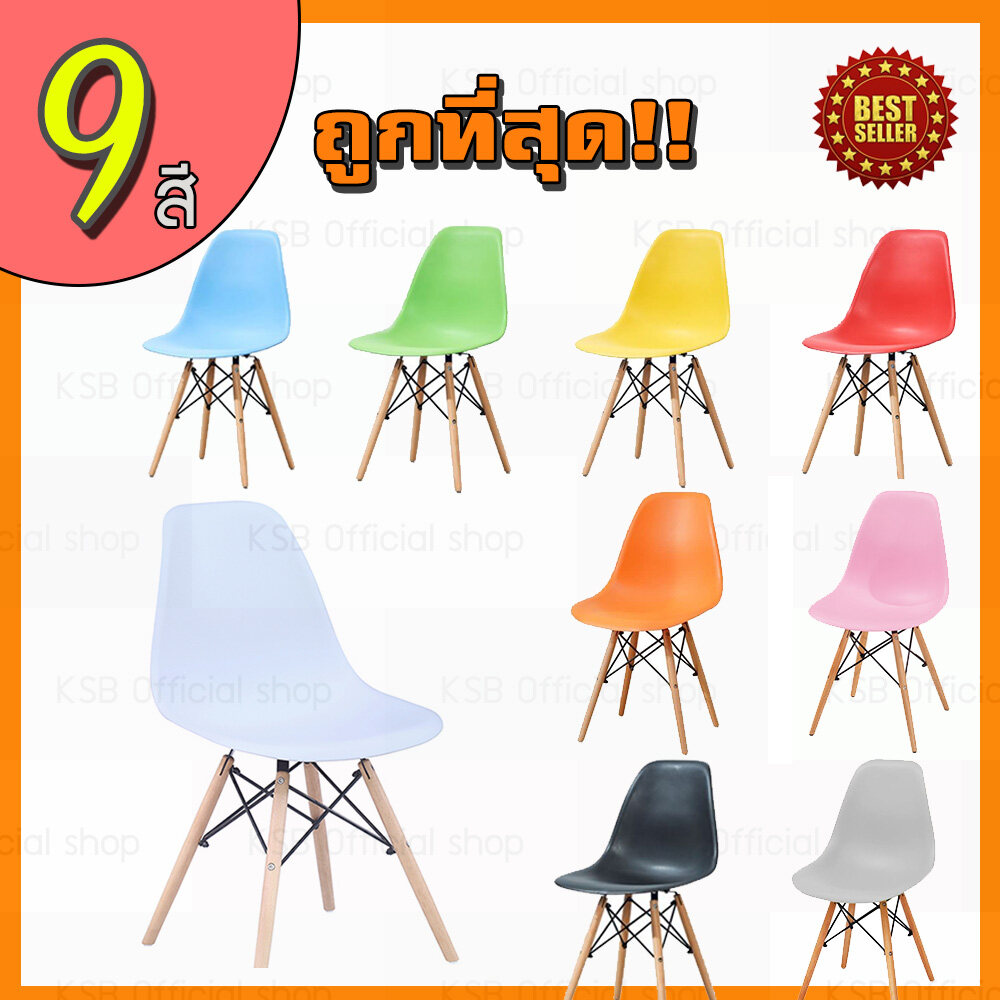 [ถูกที่สุดในลาซาดา] KSB เก้าอี้ เก้าอี้พลาสติก เก้าอี้โมเดิร์น เก้าอี้เอนกประสงค์ สไตล์โมเดิร์น พร้อมพนังพิง ขาไม้สีบีช [สีเยอะ] MC-01