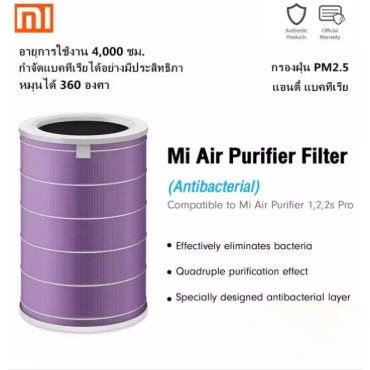 Xiaomi Mi Air Purifier Filter รุ่น Antibacterial ไส้กรองอากาศเครื่องฟอกอากาศ สีม่วง สำหรับ [1,2s , 2H , 3H , Pro]