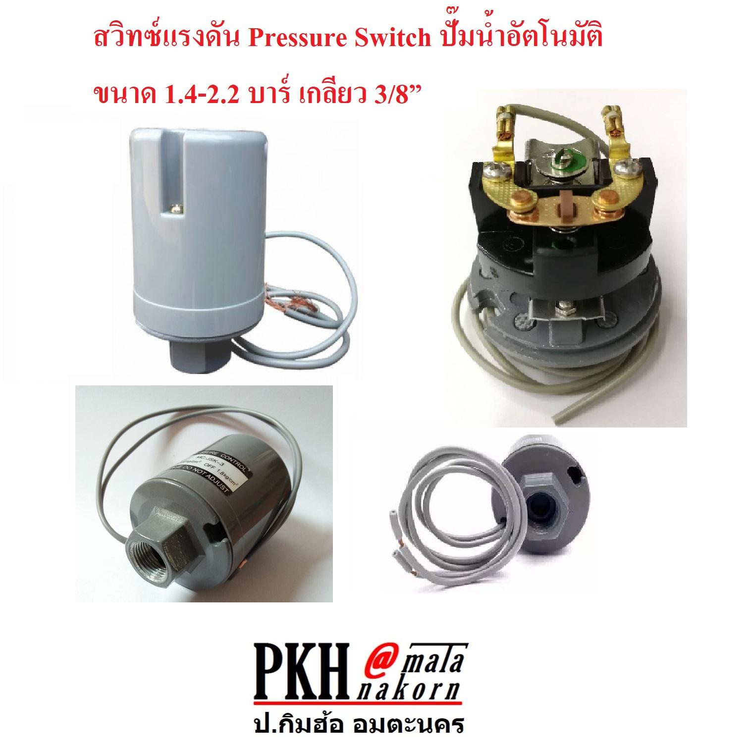 สวิทช์แรงดัน Pressure Switch ปั๊มน้ำอัตโนมัติ สวิทซ์แรงดันขนาด1.4-2.2 ...