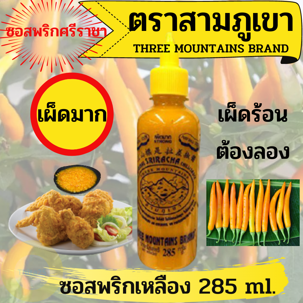 ซอสศรีราชา ซอสพริกเหลือง เผ็ดมาก ตราสามภูเขา พริกล้วน 100% ขนาด 285 กรัม Three Mountains Original Sriracha yellow chili sauce very spicy 285g  สูตรเผ็ดร้อน จัดจ้าน ถึงใจ