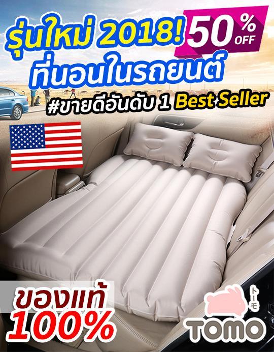 car air bed เบาะนอนในรถยนต์ เบาะนอนอเนกประสงค์ ที่นอนเป่าลม เบาะนอนลมยางสำหรับใช้นอนในรถยนต์ ปรับรูปร่างเป็น โซฟา มีพนักพิง