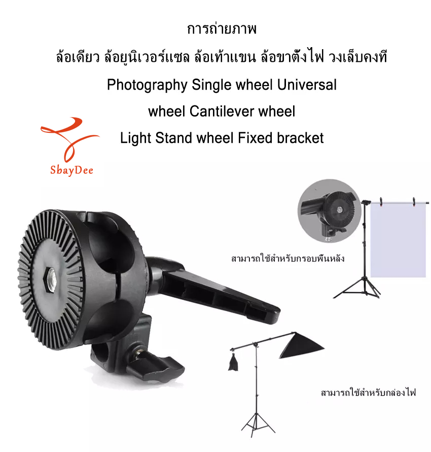 การถ่ายภาพ ล้อเดียว ล้อยูนิเวอร์แซล ล้อเท้าแขน ล้อขาตั้งไฟ วงเล็บคงที่ Photography Single wheel Universal wheel Cantilever wheel Light Stand wheel Fixed bracket