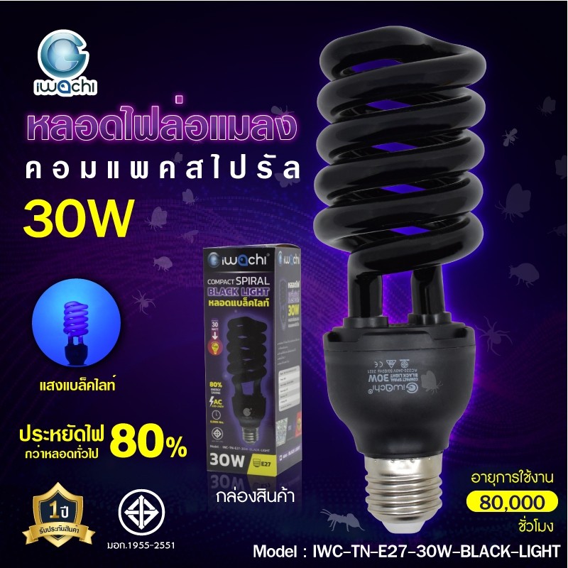 IWACHI หลอดไฟ Black light ไฟผับ หลอดไฟเรืองแสง หลอดไฟล่อแมลง หลอดไฟล่อแมงดา 30 วัตต์ ขั้ว E27 AC 220V (ไฟบ้าน) หลอดแบล็คไลท์ BLACKLIGHT