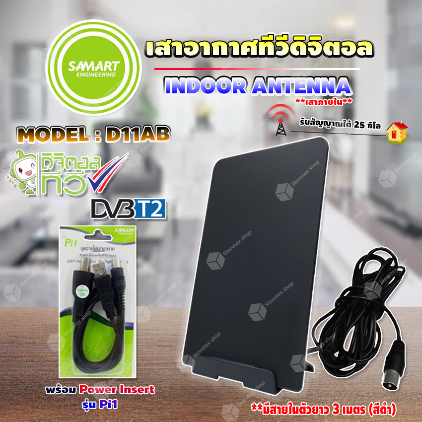 เสาอากาศทีวีดิจิตอล SAMART รุ่น D11AB (สีดำ) เสาอากาศภายใน *มีสายในตัว 3 เมตร พร้อม Power Insert  ดิจิตอลทีวี ยี่ห้อ SAMART รุ่น Pi1