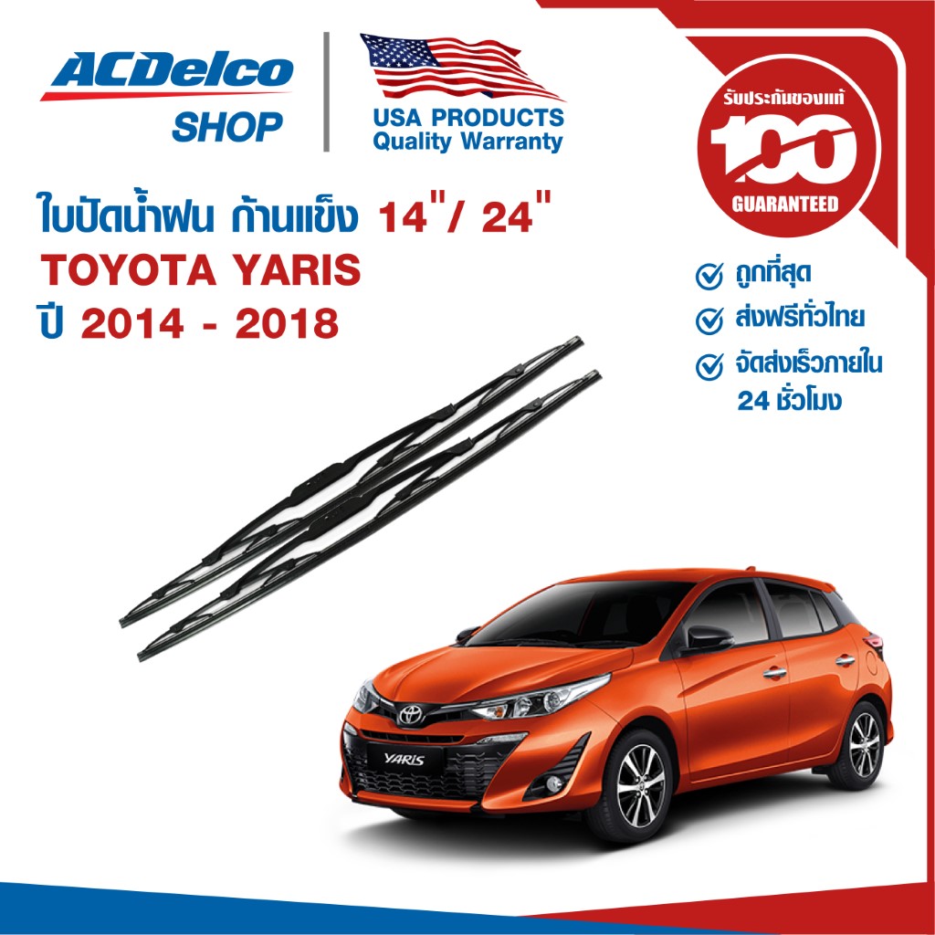 ACDelco ใบปัดน้ำฝน ก้านแข็ง for Toyota Yaris ปี 2014 - 2018 ข้างซ้าย 14 + ข้างขวา 24 (1 คู่)