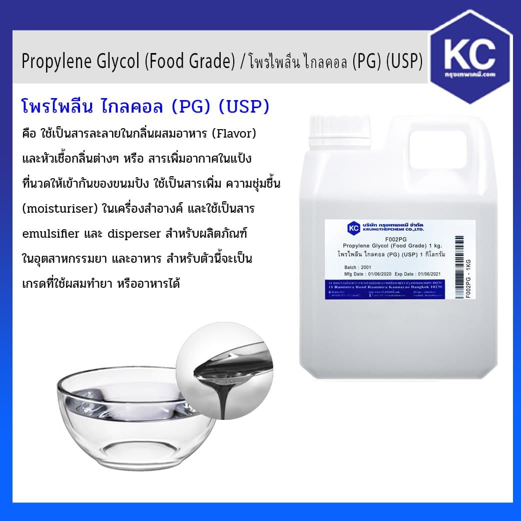 โพรไพลีน ไกลคอล (PG) / Propylene Glycol (Food Grade) ขนาด 1 kg.