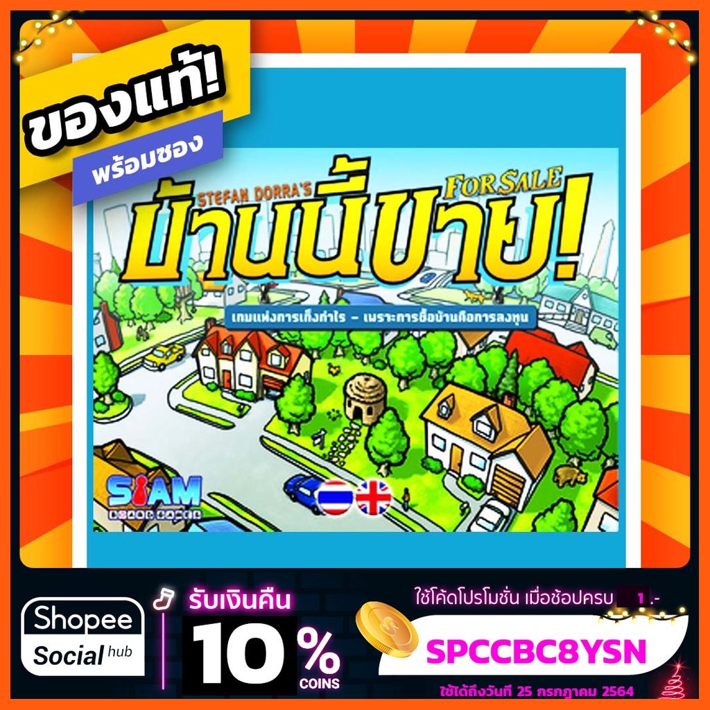 SALE บ้านนี้ขาย! For Sale ภาษาไทย Board Game บอร์ดเกมแท้! พร้อมซอง! เกมและอุปกรณ์เสริม แผ่นและตลับเกม เพลย์สเตชั่น