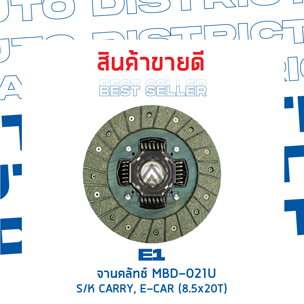 E1 จานคลัทช์ MBD-021U SUZUKI CARRY,E-CAR (8.5X20T) จำนวน 1 แผ่น - AUTO ...