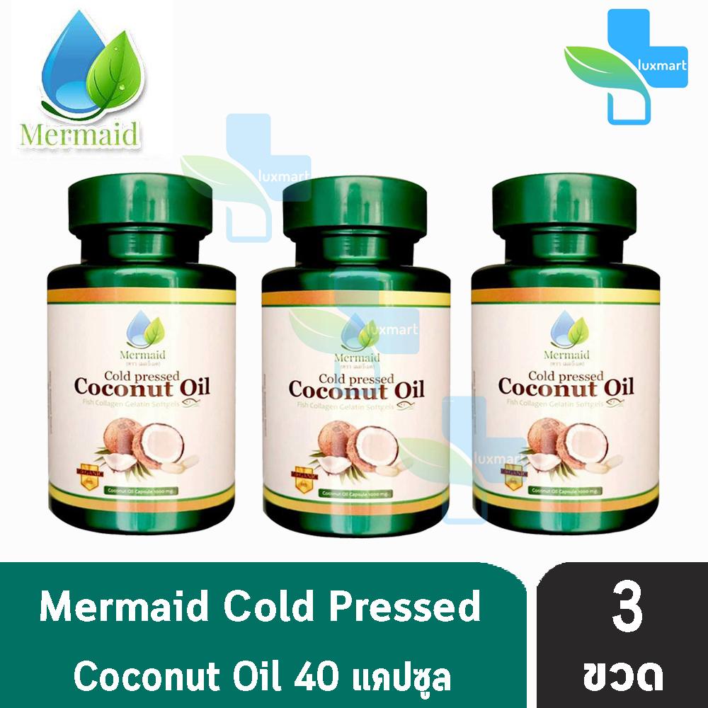 Mermaid Cold Pressed Coconut Oil น้ำมันมะพร้าวสกัดเย็น 100% บำรุงสุขภาพ ผิวพรรณสดใส ชะลอวัย ควบคุมน้ำหนัก ล้างสารพิษในลำไส้ ขนาด 40 เม็ด (3 กระปุก)