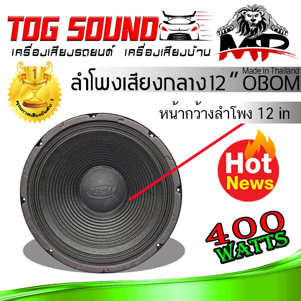 Tog Sound ดอกลำโพง 12 นิ้ว Obom ลำโพงเสียงกลาง 12 นิ้ว 400วัตต์ 8 Ohms ลำโพง 12 นิ้ว Model Obom