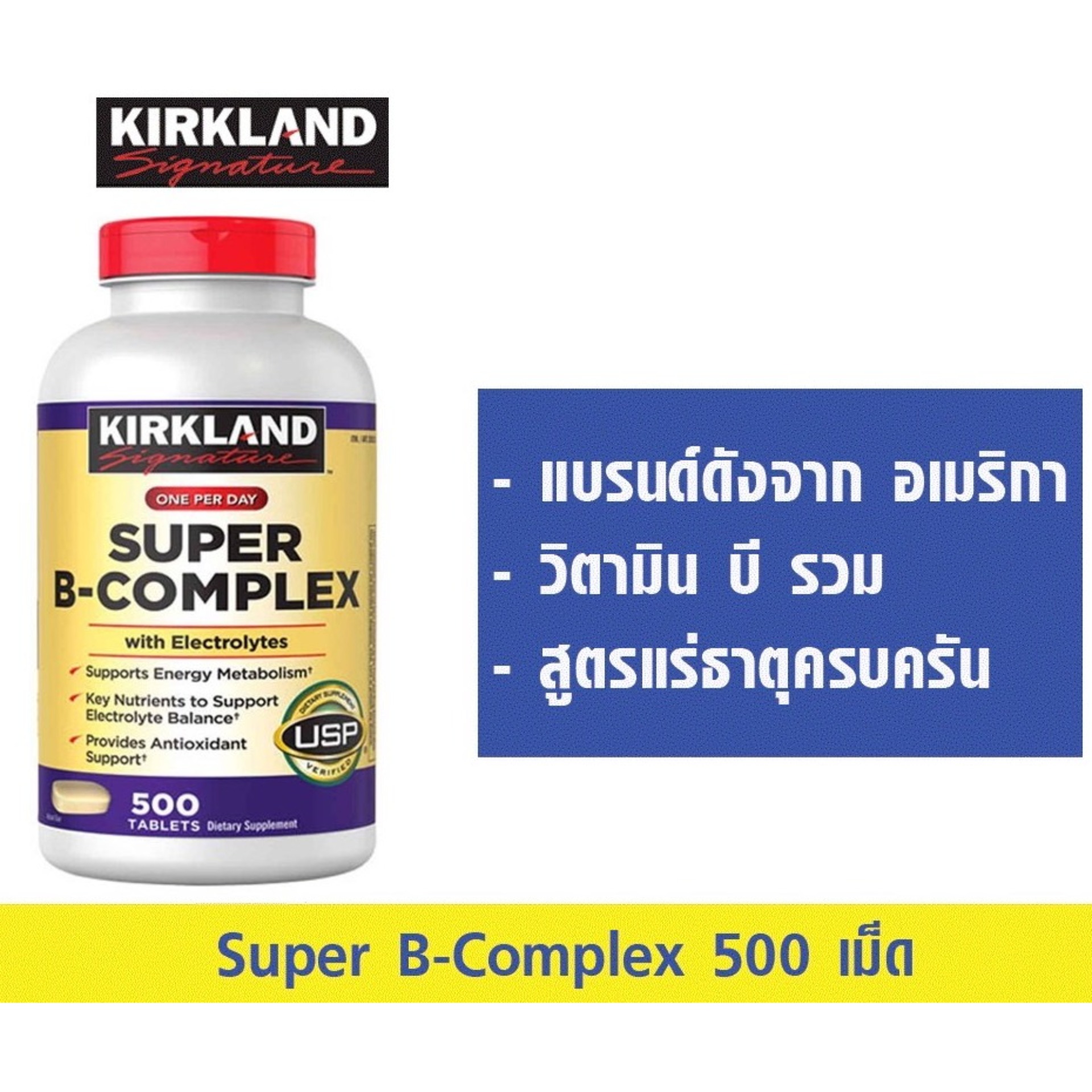 วิตามินบีรวม Kirkland Signature Super B-Complex, 500 Tablets