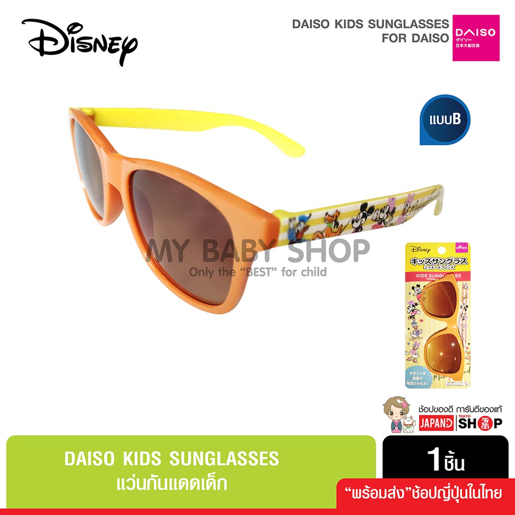 Daiso Kids Sunglasses แว่นกันแดดเด็ก ลิขสิทธิ์แท้ สินค้านำเข้าจากญี่ปุ่น