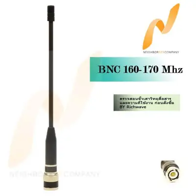 iAnt เสาวิทยุสื่อสาร แบบหางหนู 160-170 Mhz ขั้ว BNC 1 ต้น
