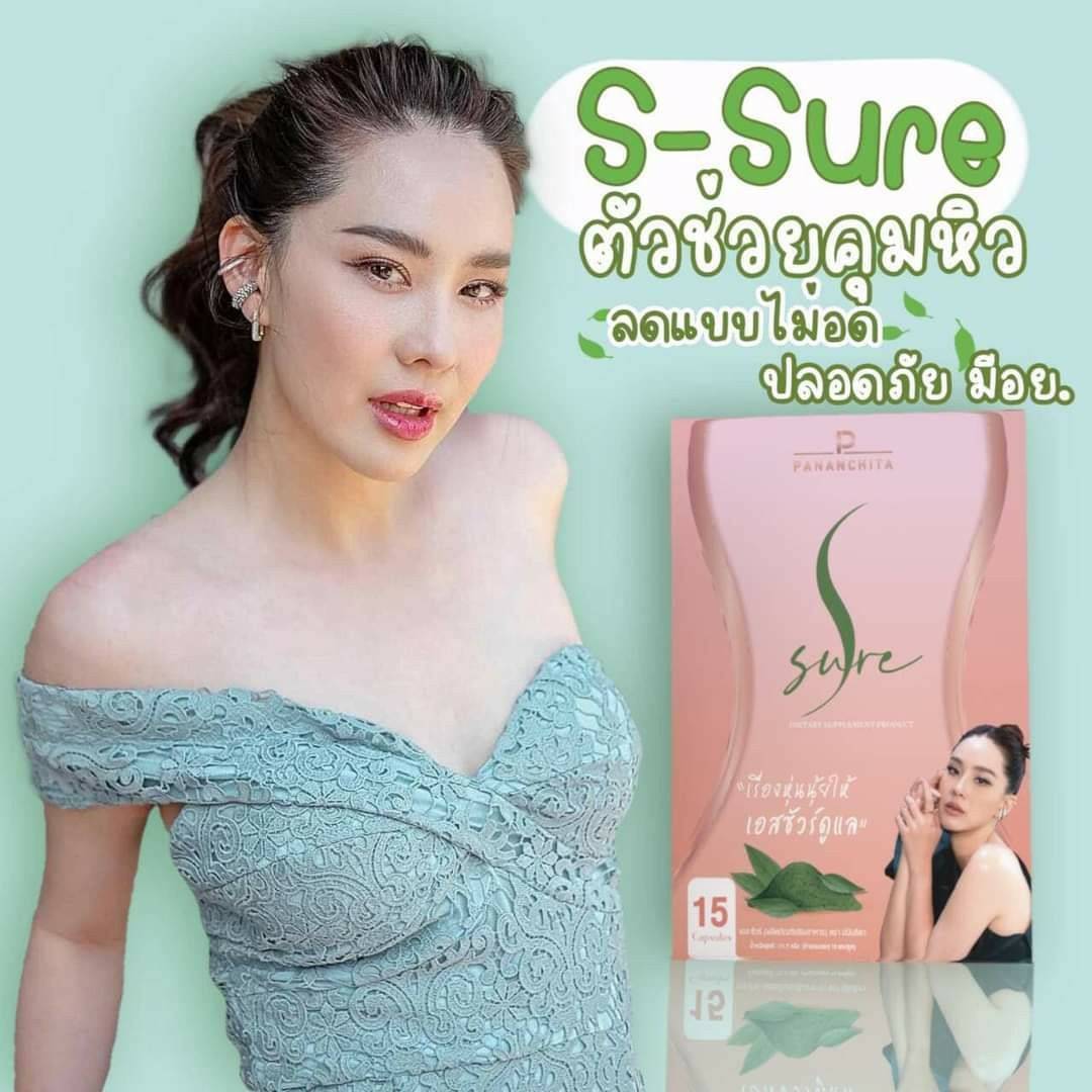 S Sure (เอสชัวร์) ลดน้ำหนัก By คุณนุ้ย สุจิรา ของแท้ 100% )