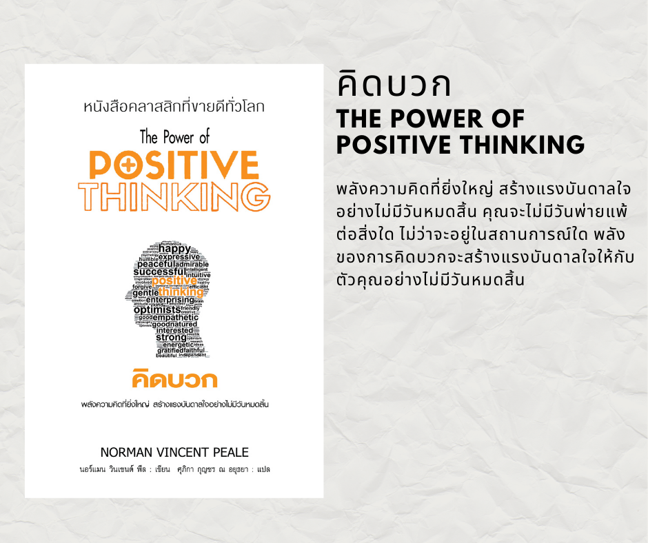 หนังสือพัฒนาตนเอง คิดบวก The Power of Positive Thinking นอร์แมน วินเซนต์ พีล 