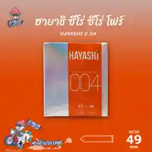ภาพขนาดย่อของภาพหน้าปกสินค้าถุงยางอนามัย 49 ฮายาชิ ซีโร่ ซีโร่ โฟร์ ถุงยาง Hayashi Zero Zero Four 0.04 ผิวเรียบ หนา 0.04 มม. (1 กล่อง) จากร้าน Condom Boy บน Lazada