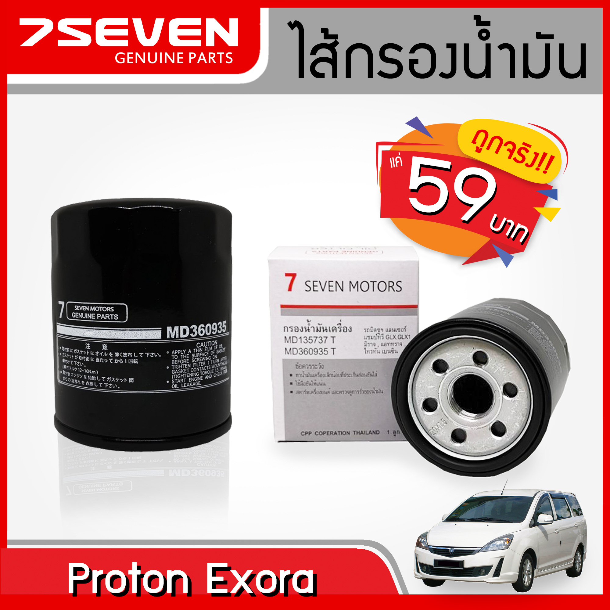 ไส้กรองน้ำมันเครื่อง โปรตอน เอ็กซ์โซร่า 7SEVEN MD135737T PROTON EXORA OIL FILTER  #กรองเครื่องโปรตอน #โปรตอน