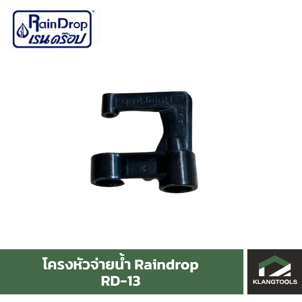 โครงหัวน้ำเรนดรอป Raindrop รุ่น RD-13 แพ็ค 100 ชิ้น | Lazada.co.th