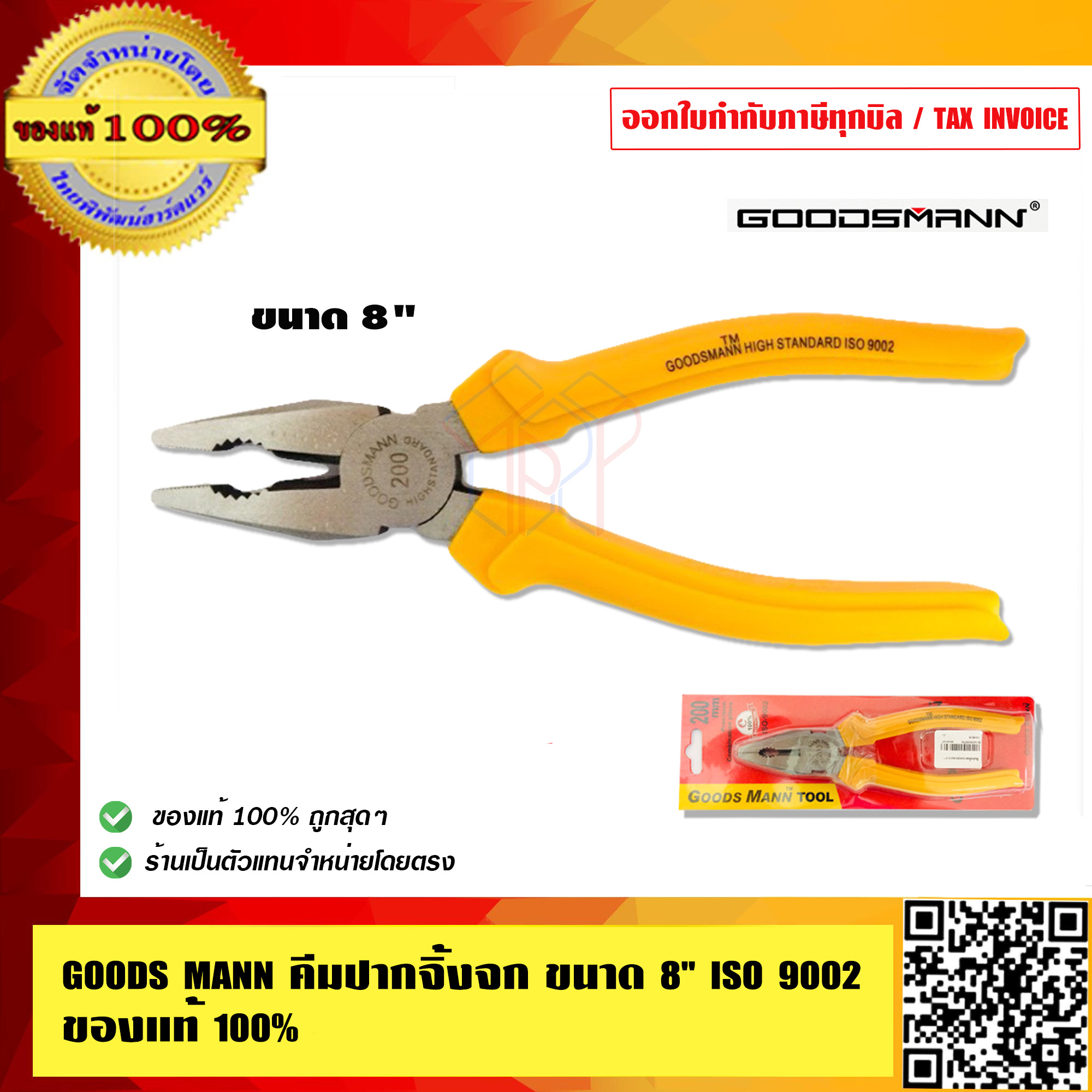 GOODS MANN คีมปากจิ้งจก ขนาด 8 นิ้ว ISO 9002 ของแท้ 100%