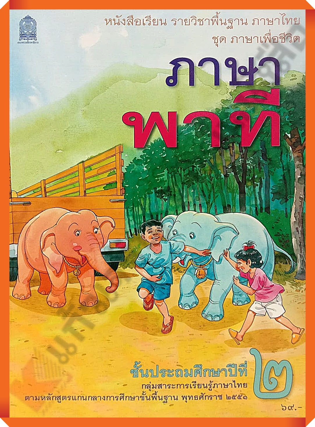 หนังสือเรียนภาษาพาทีป.2 #กระทรวงศึกษาธิการ(สสวท)