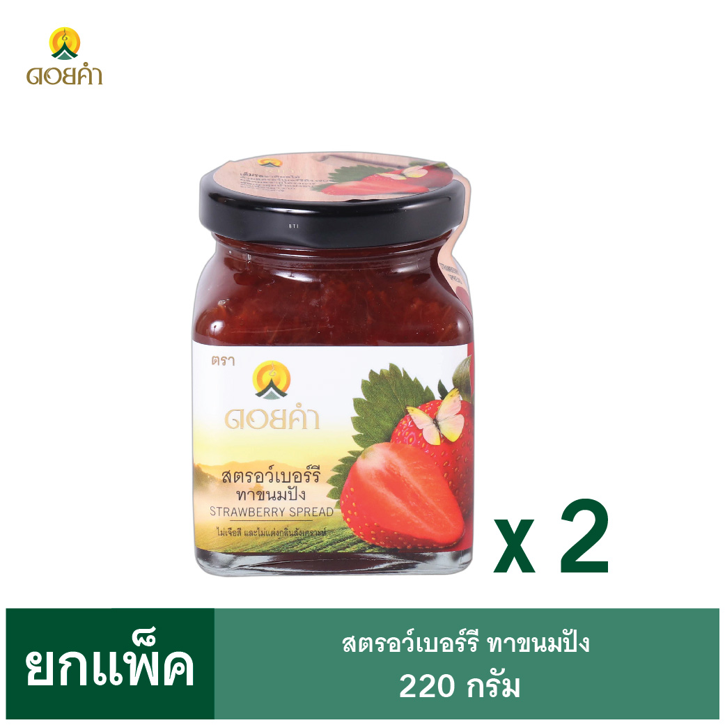 ดอยคำ สตรอว์เบอร์รีทาขนมปัง 220 กรัม (2 ขวด)