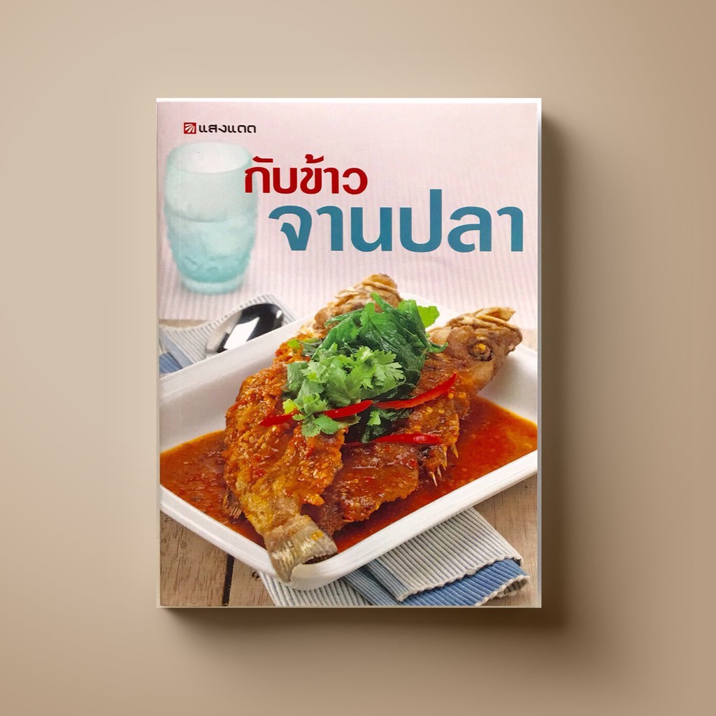♧❂☋  [สุดคุ้ม] SANGDAD ﻿กับข้าว จานปลา - หนังสือตำราอาหาร