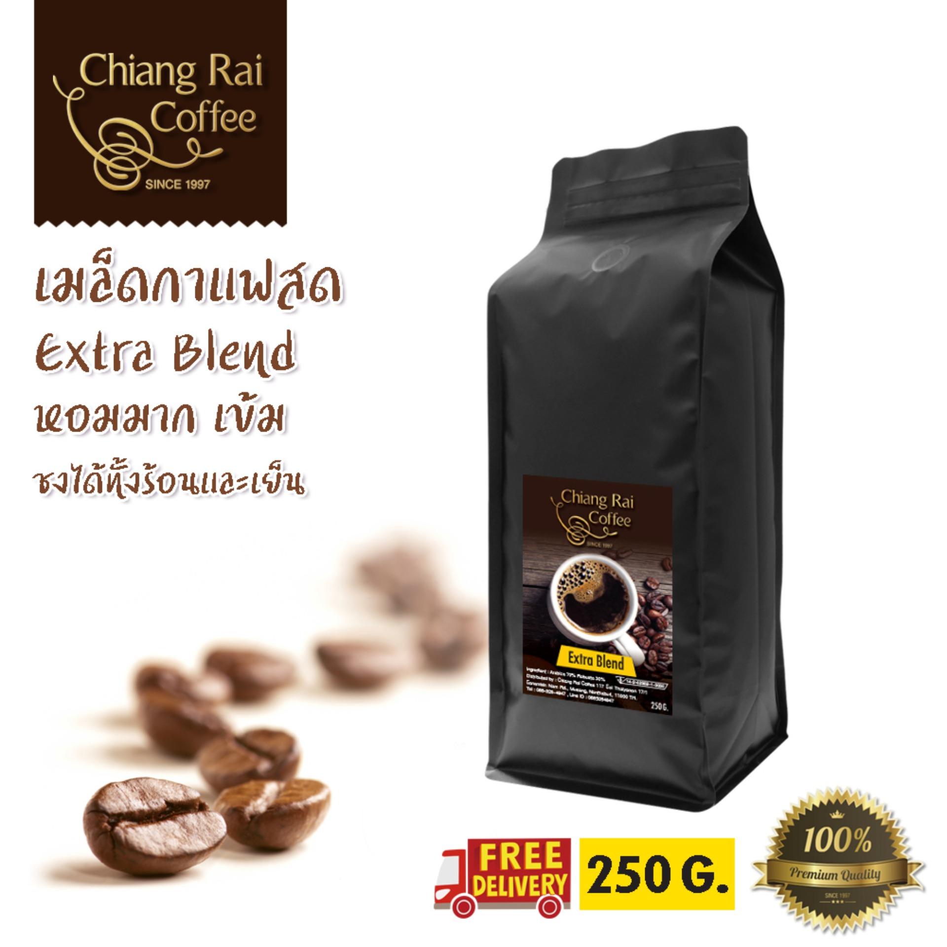 เมล็ดกาแฟสด Extra blends หอม เข้ม คั่วกลาง 1 ถุง 250 กรัม