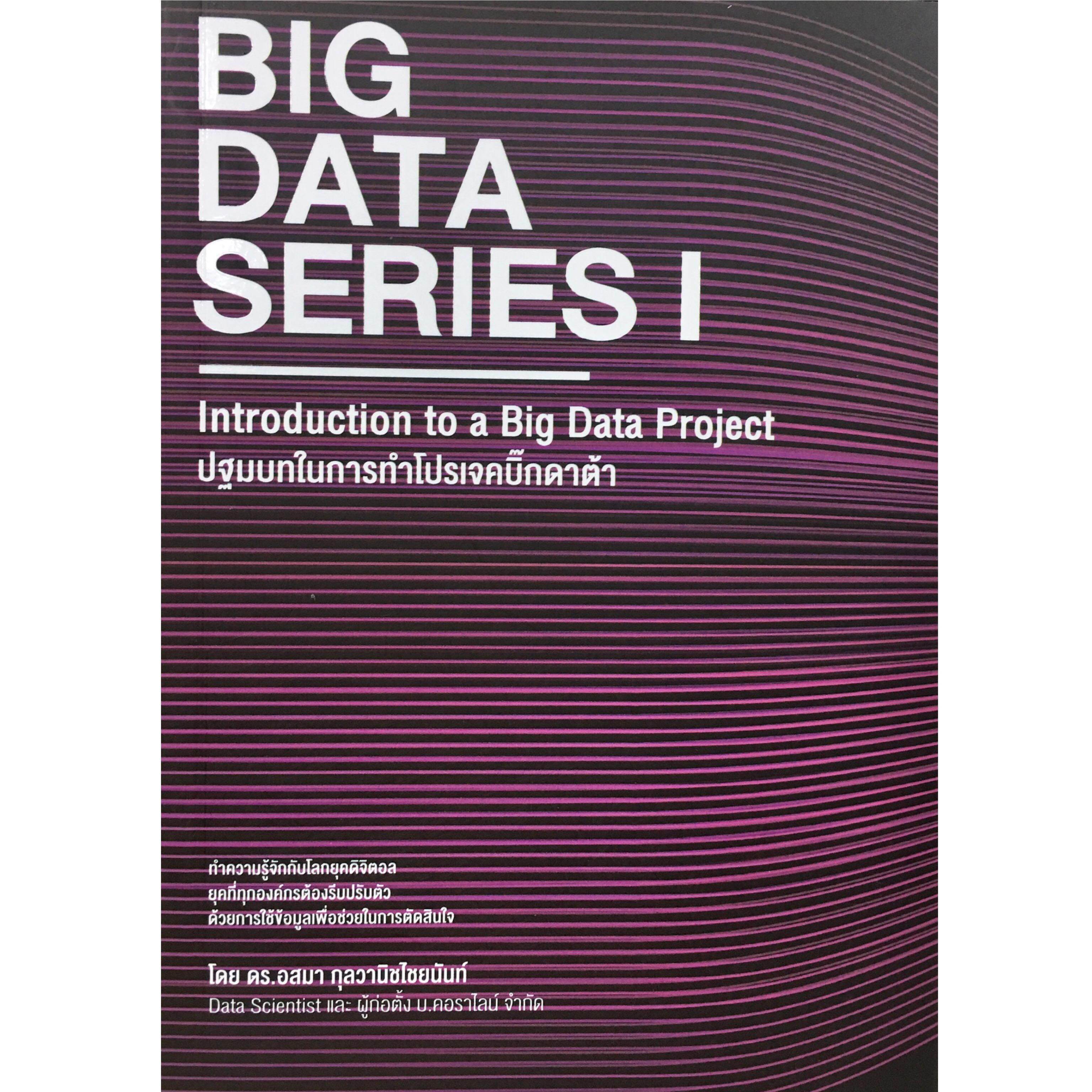 BIG DATA SERIES I : Introduction to a Big Data Project ปฐมบทในการทำโปรเจคบิ๊กดาต้า