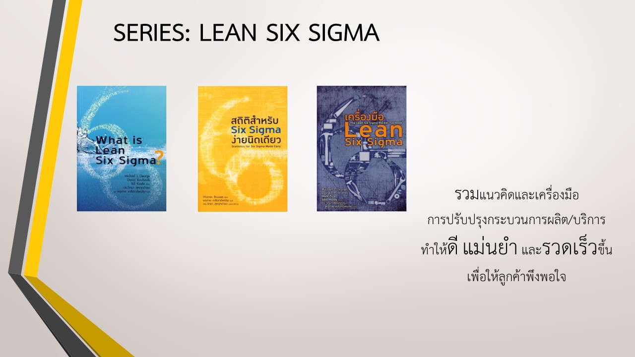หนังสือ ชุด Lean Six Sigma 3 เล่ม