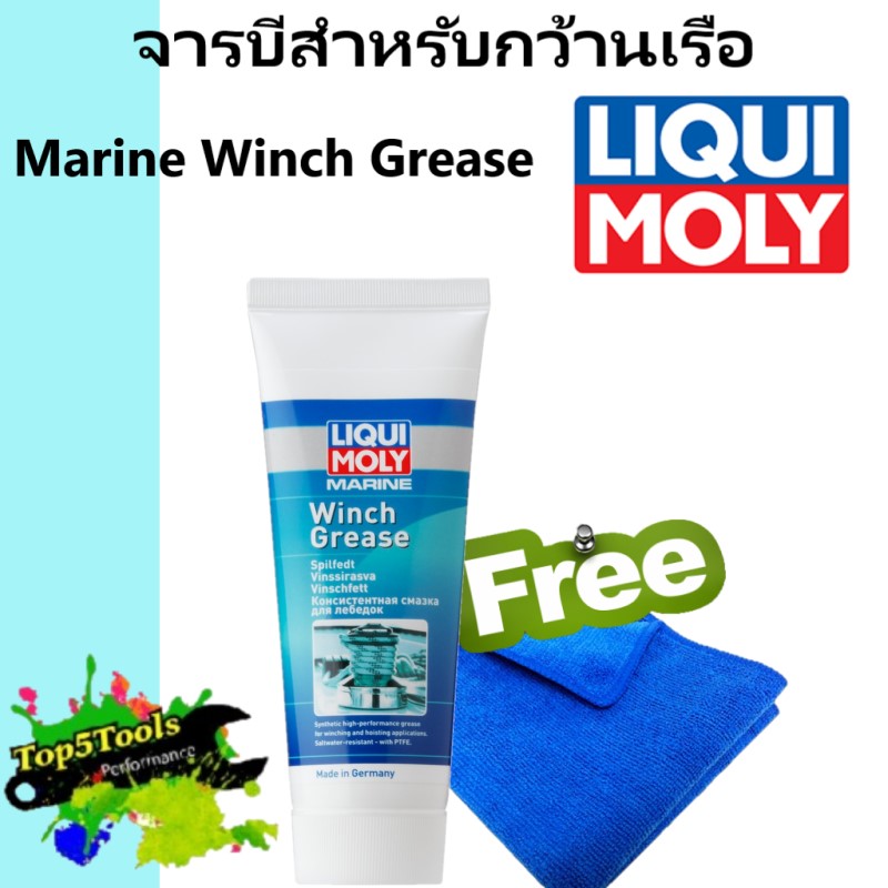 Liqui Moly จารบีสำหรับกว้านเรือ 100 กรัม Marine Winch Grease 25046 แถม
