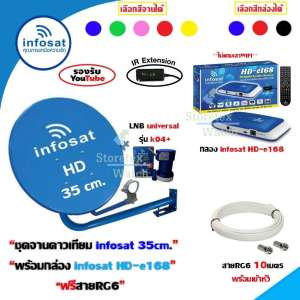 ดูภาพ ชุดจานดาวเทียม infosat 35cm.(ยึดผนัง) พร้อมกล่อง infosat รุ่น HD-e168 ฟรีสายตามชุด (เลือกสีกล่อง,สีจานได้) รบกวนทักแชท เพิ่มเติม ชุดจานดาวเทียม infosat 35cm.(ยึดผนัง) พร้อมกล่อง infosat รุ่น HD-e168 ฟรีสายตามชุด (เลือกสีกล่อง,สีจานได้) รบกวนทักแชท