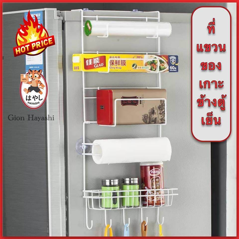 Gion - ที่แขวนของใช้ในครัวข้างตู้เย็น ชั้นวางของข้างตู้เย็น ชั้นแขวนของข้างตู้เย็น ชั้นวางของติดตู้เย็น ชั้นแขวนของติดตู้เย็น ชั้นแขวนของ