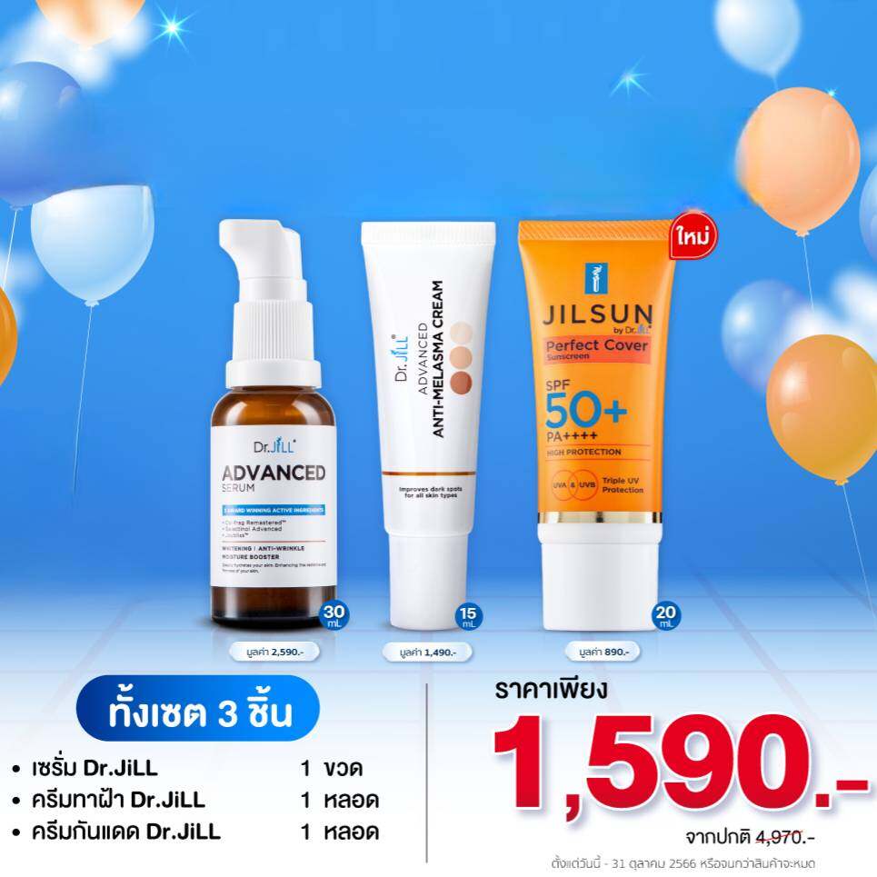 (ส่งฟรี) เซรั่ม Dr.Jill สูตรใหม่ 1 ขวด + ครีมทาฝ้า 1 หลอด + ครีมกันแดดสูตรใหม่ Perfect Cover 1 หลอด ราคา 1,590 บาท*ส่งฟรี