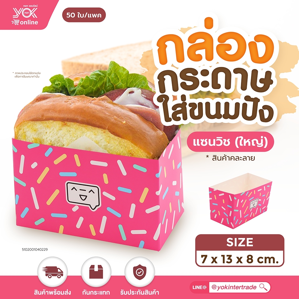 กล่องกระดาษใส่ขนมปังแซนวิช (ใหญ่) ขนาด7x13x8cm. หยกออนไลน์