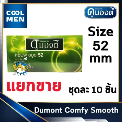 ถุงยางอนามัย ดูมองต์คอมฟี่ สมูท ขนาด 52 มม. Dumont Comfy Smooth Condoms Size 52 mm ผิวเรียบ แยกขาย 10 ชิ้น ให้ความรู้สึก เลือกถุงยางของแท้ราคาถูกเลือก COOL MEN