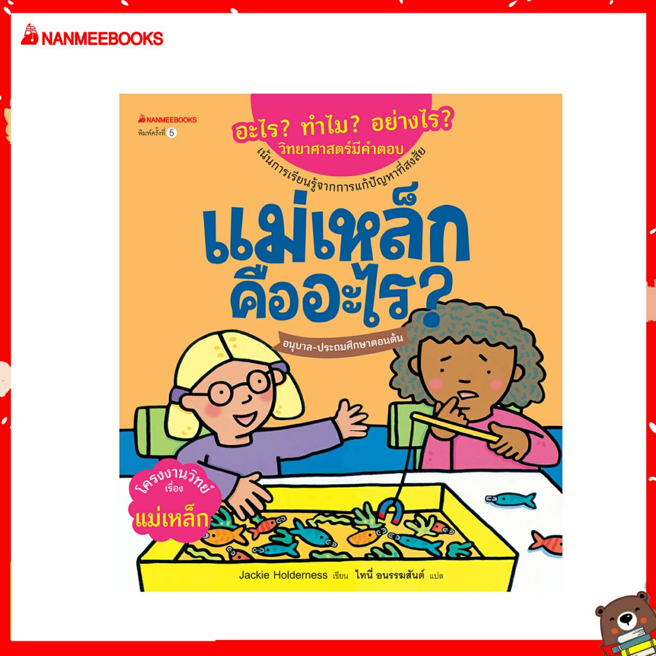 Nanmeebooks หนังสือ แม่เหล็กคืออะไร (ปกใหม่) :ชุด อะไร? ทำไม? อย่างไร? วิทยาศาสตร์มีคำตอบ ; นิทาน เด็ก