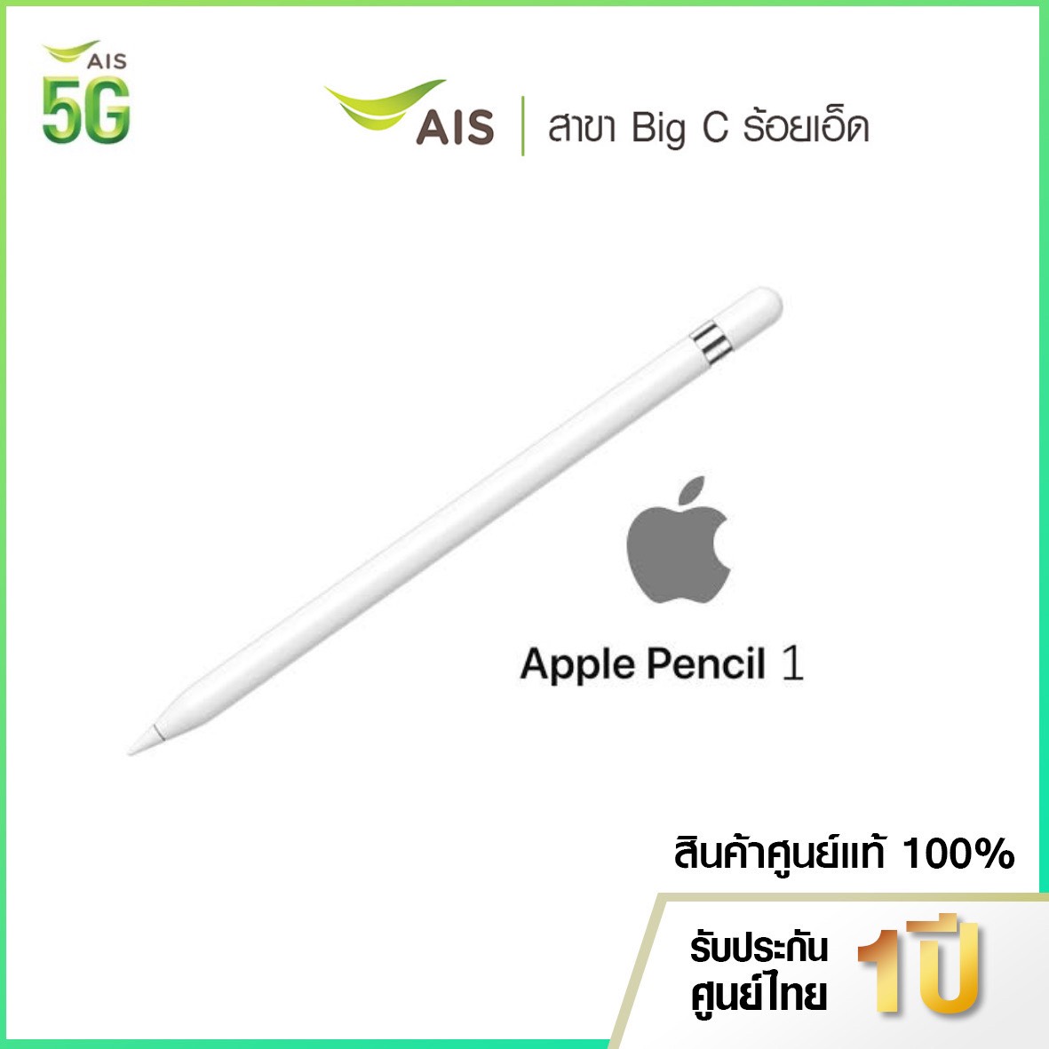 Apple pencil 1 ปากกาไอแพด รุ่นที่ 1 ใช้กับ gen7 gen8 รับประกันศูนย์ 1 ปี