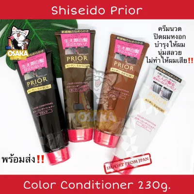 [พร้อมส่ง] Shiseido Prior Color Conditioner ครีมนวดเปลี่ยนสีผมสูตรอ่อนโยน