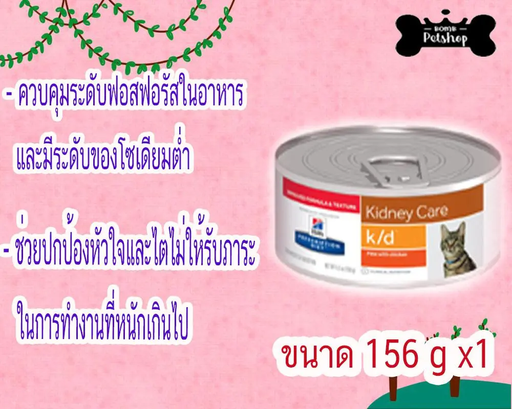 Hill's feline k/d canned chicken cat food อาหารแมว สูตรไก่ โรคไต แบบกระป๋อง ขนาด 156g