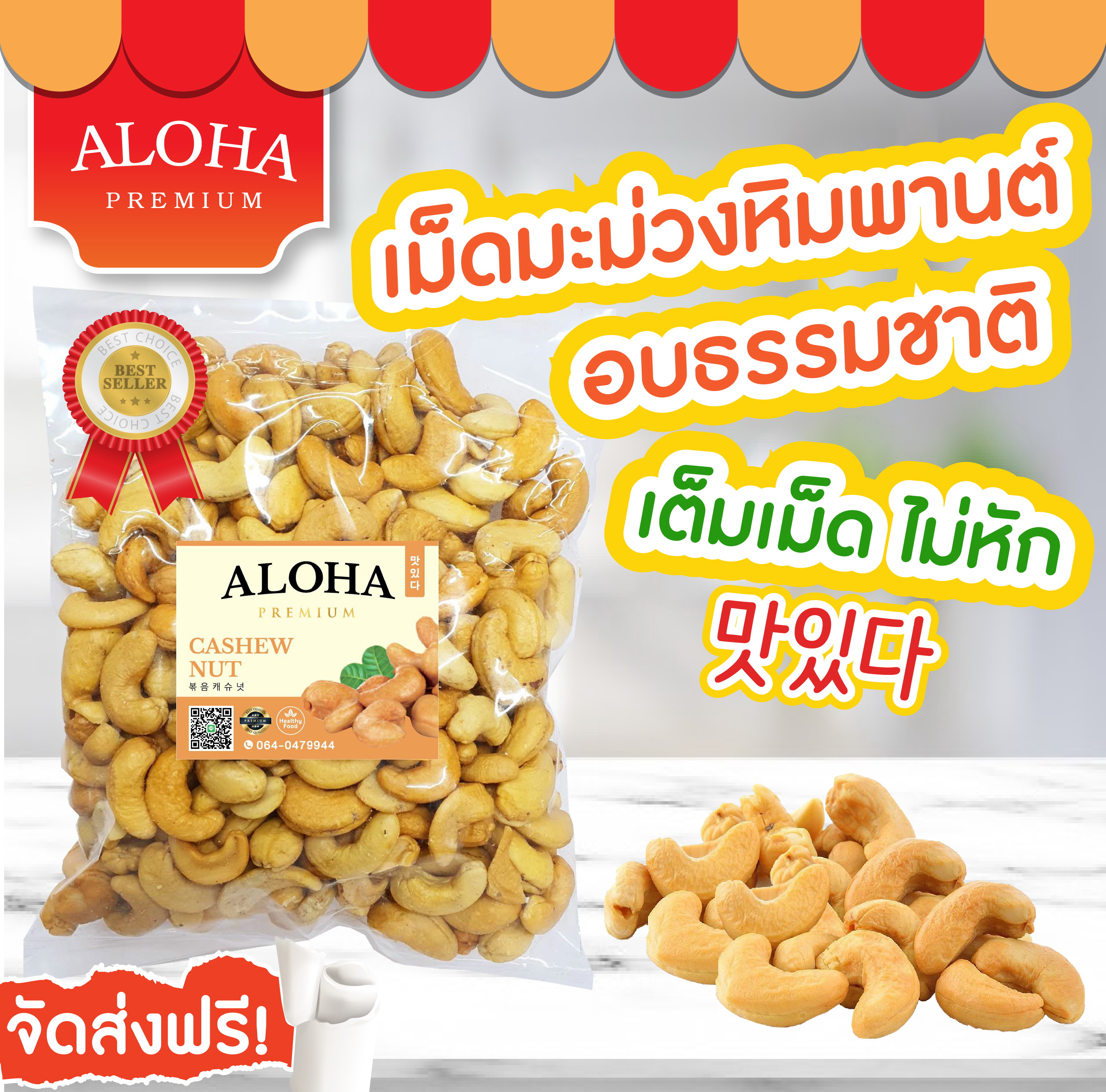 เม็ดมะม่วงหิมพานต์  200 กรัม CASHEW NUT เม็ดมะม่วงหิมพานต์ อบเกลือ 200 กรัม อบใหม่ใหม่ ALOHA PREMIUM