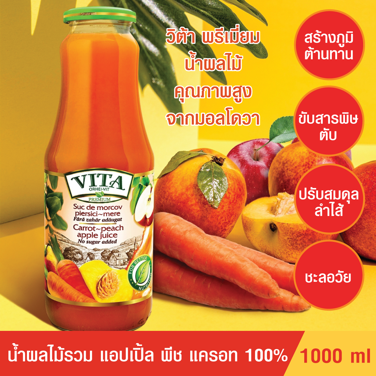 น้ำผลไม้แบบขวด เข้มข้น VITA ORHEI-VIT Carrot peach apple Juice 1000 mL น้ำผลไม้รวม แครอท พีช แอปเปิ้ล แท้100% ไม่มีน้ำตาล สร้างภูมิต้านทาน ล้างสารพิษ ชะลอวัย