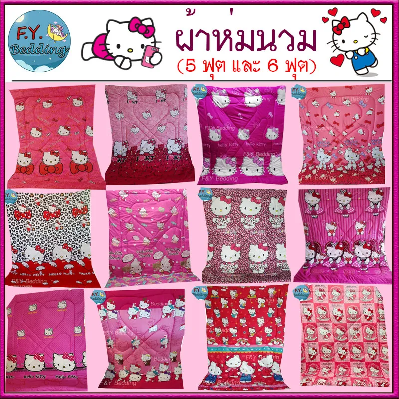 ผ้าห่ม ผ้าห่มนวม ลายคิตตี้ (Kitty) ขนาด 5 ฟุต และ 6 ฟุต ผ้าคอตตอล สีไม่ตก เลือกลายเองได้