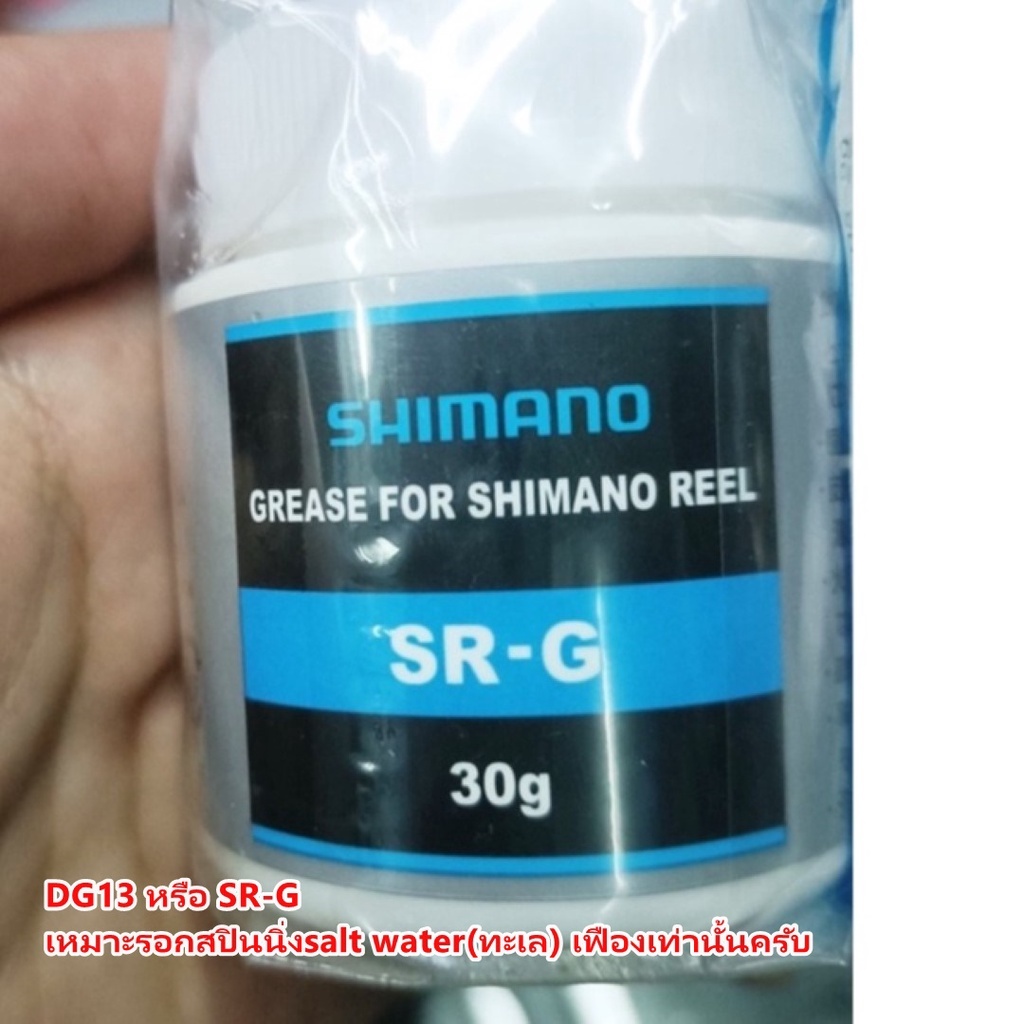 SHIMANO SR-G Grease DG13