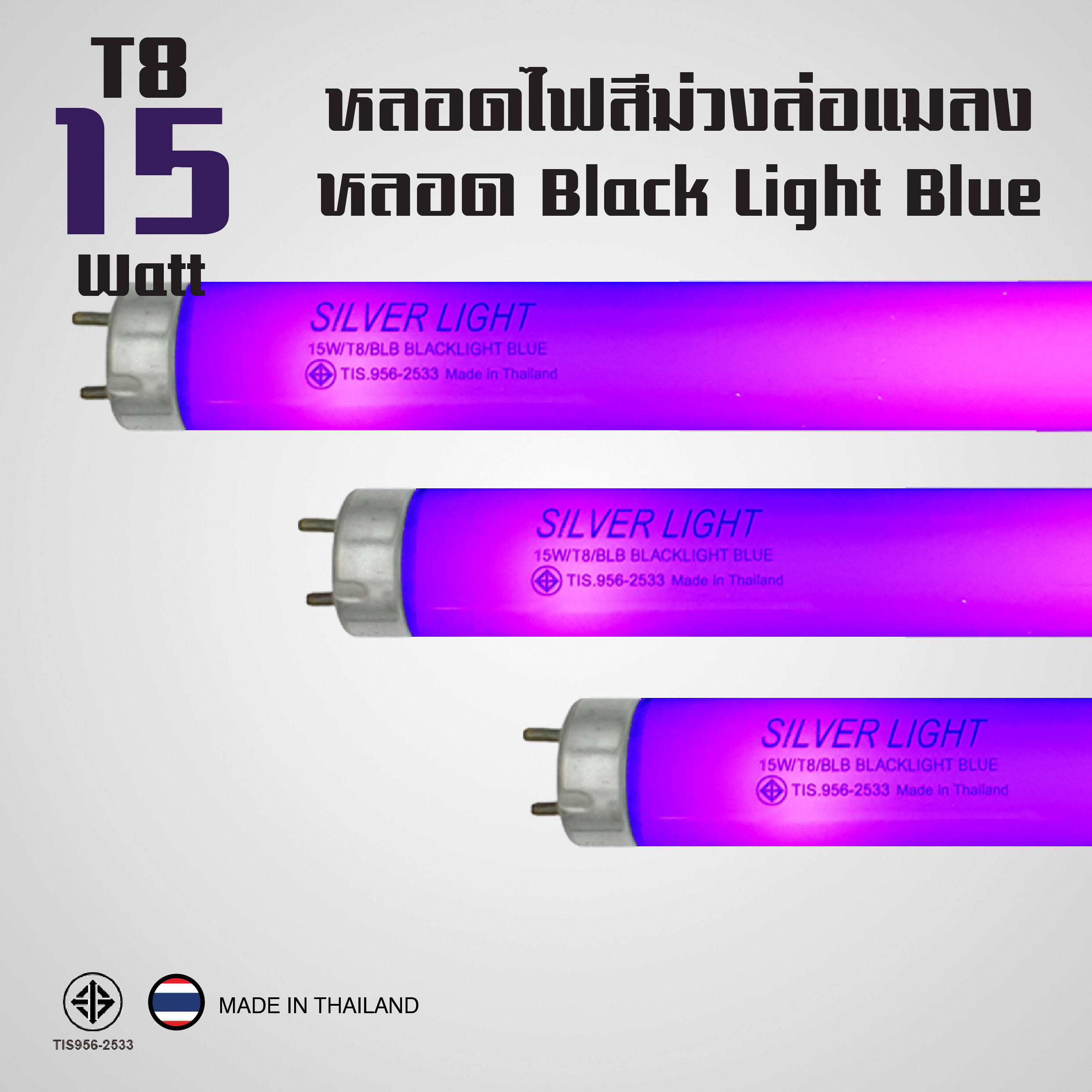 หลอดแบล็คไลท์ หลอดไฟล่อแมงดา หลอดสีม่วง 15W หลอดไฟดักแมลง (Black Light Blue) เปล่งแสงสีม่วง ยาว 45 เซนติเมตร (แพ็ค 3 หลอด)